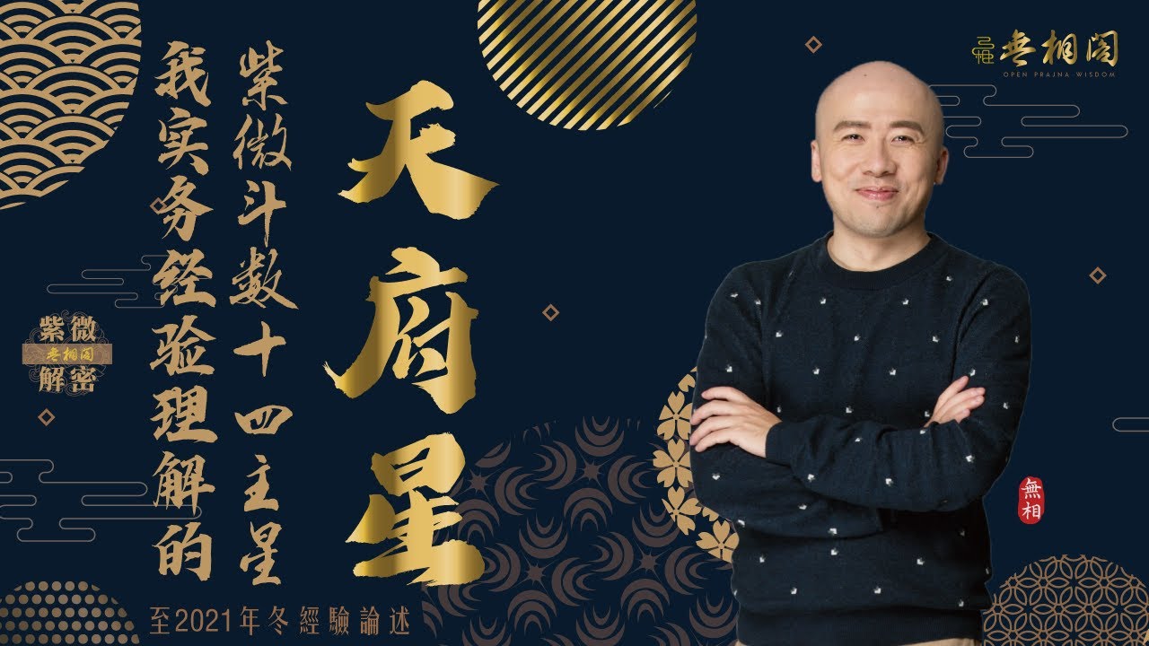 紫微斗數十四主星 | 天府星通論 | 2021年版十四主星講解《紫微解密》(字幕版)