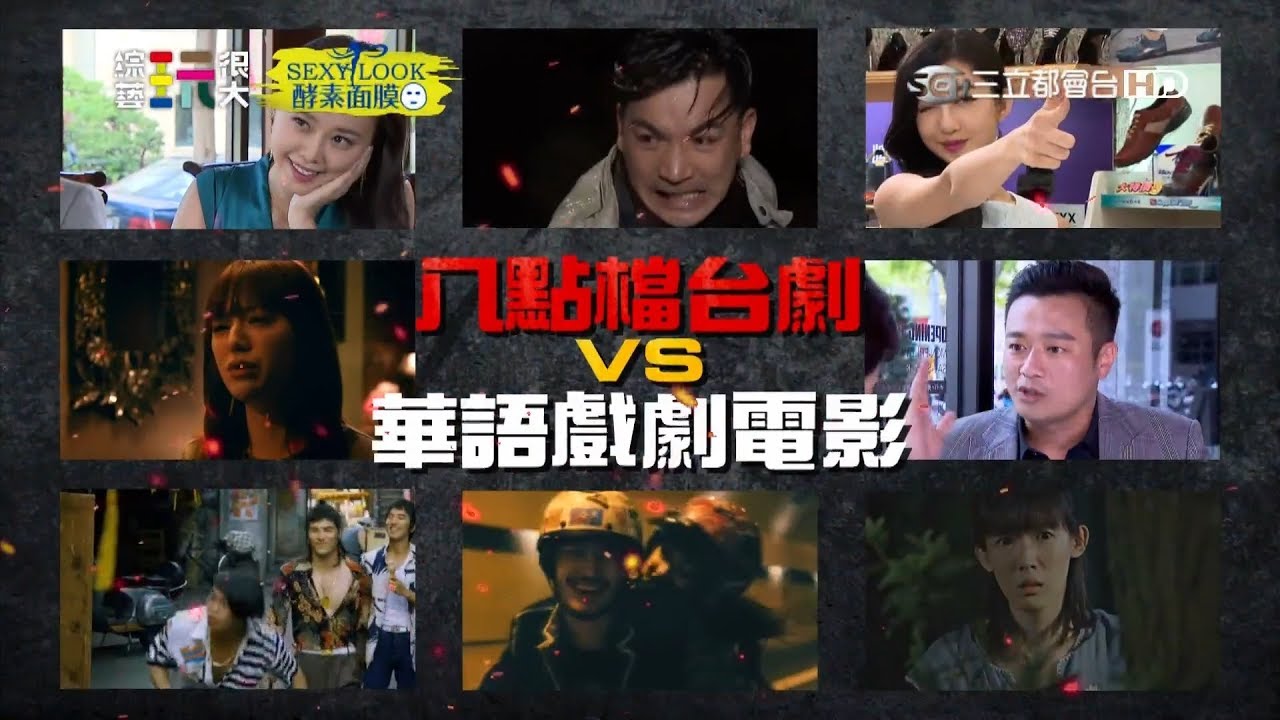 演員大亂鬥！！八點檔 VS 電影咖！全新的隊員，全新專屬演員的關卡！誰能演出最佳笑果？綜藝玩很大 x SEXYLOOK【第九十七回 台灣 基隆、萬里】20180421【第193集完整版】