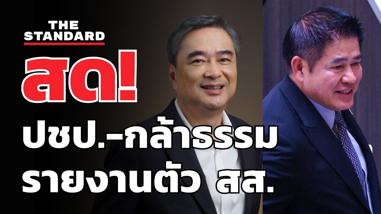 สด! อภิสิทธิ์-ธรรมนัส พา สส. เข้ารายงานตัวที่รัฐสภา | THE STANDARD