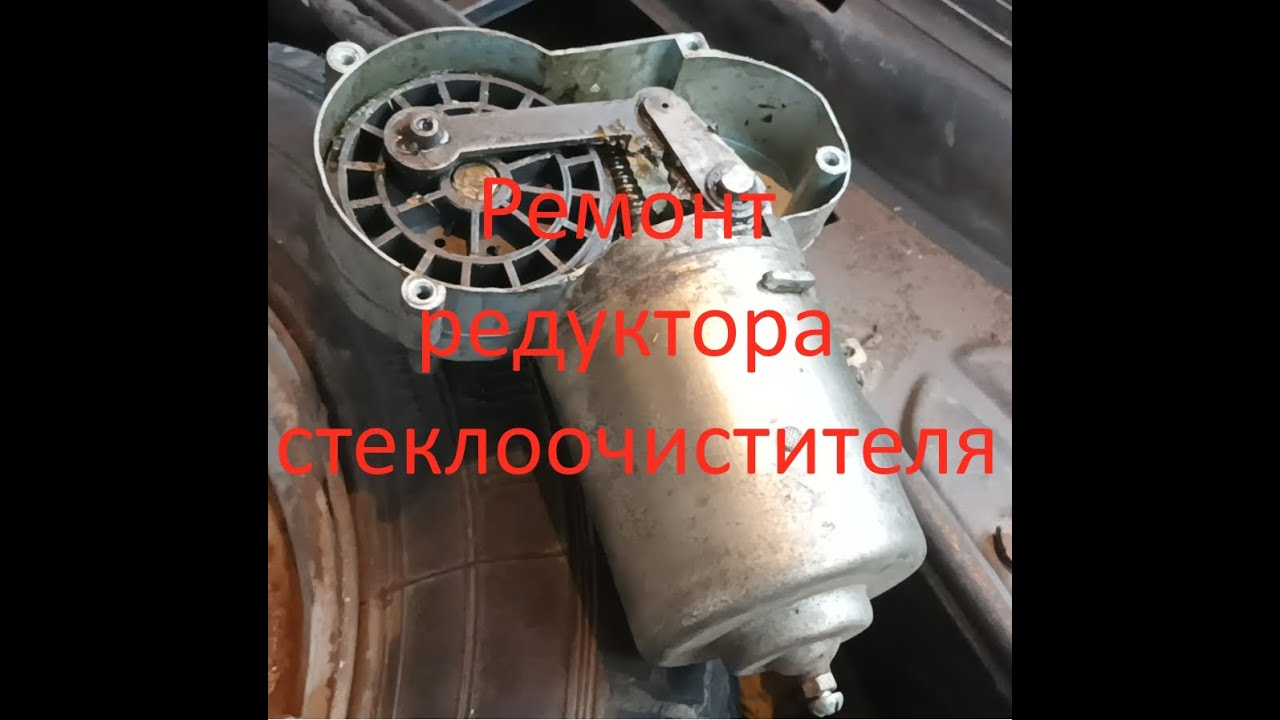 Ремонт редуктора стеклоочистителя