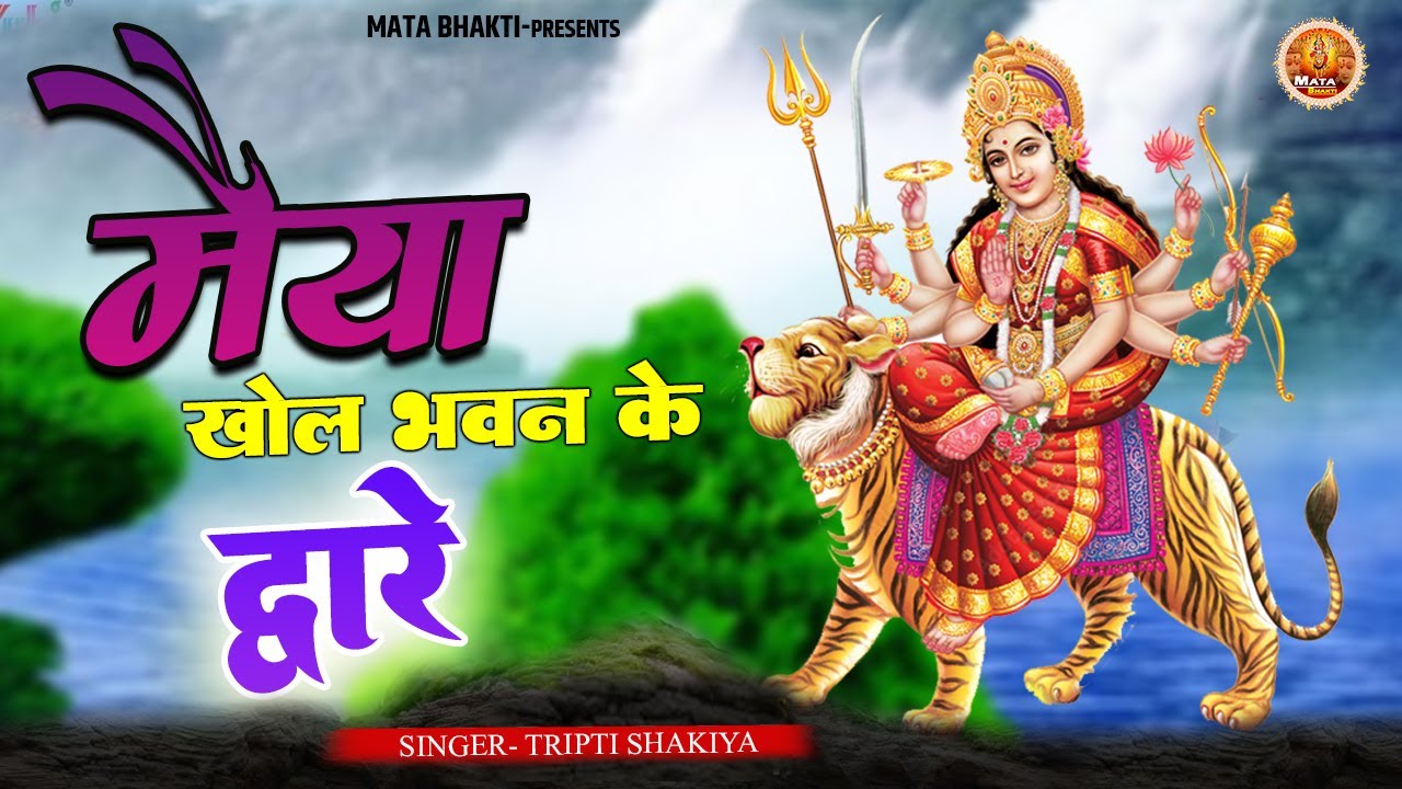 Maiya Khol Bhavan Ke Dware || Tripti Shakiya | New Mata Rani Bhajan 2023 | #Mata Bhakti