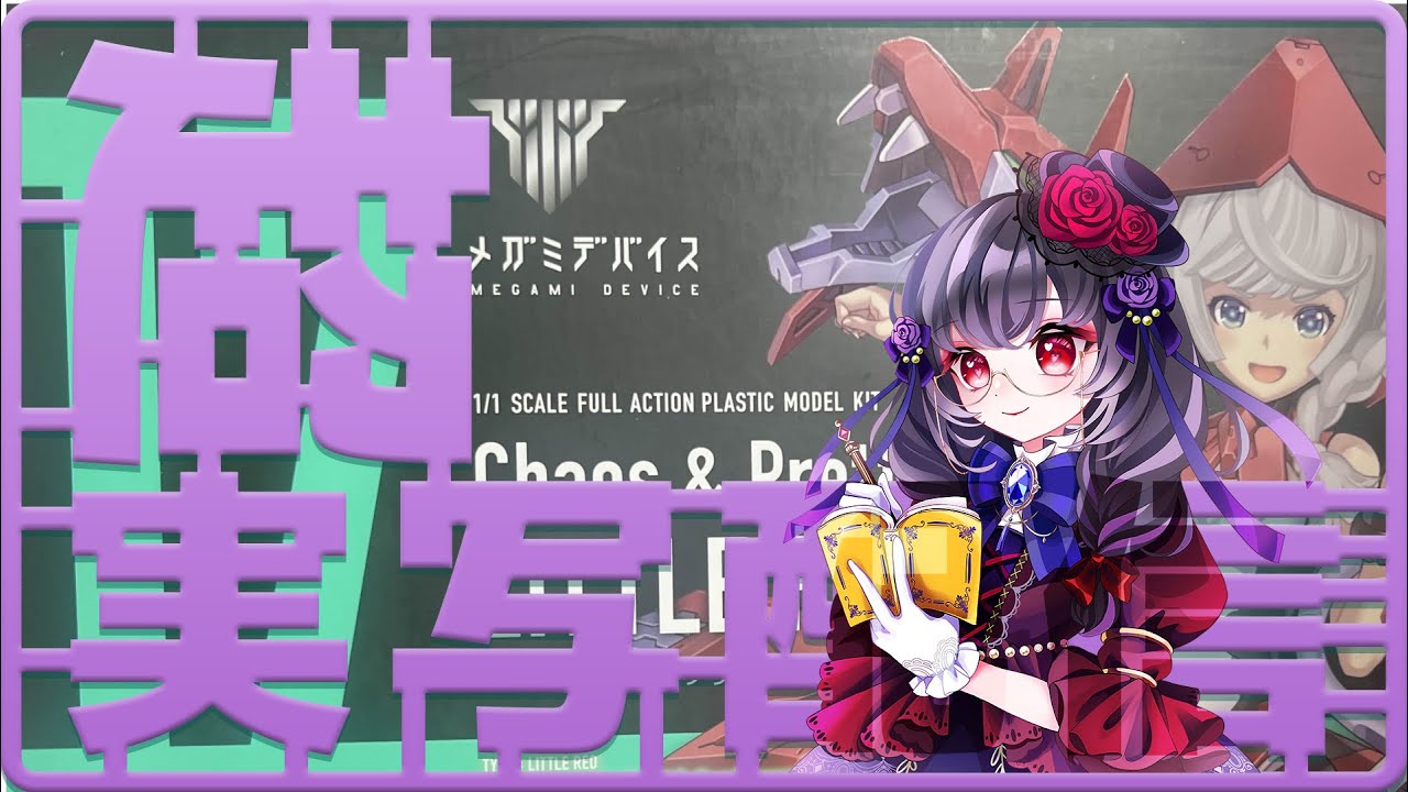 【#プラモデル製作  #プラモ配信 】初美少女プラモ！メガミデバイス赤ずきんつくるよ！Part1【#新人vtuber #憑纏】