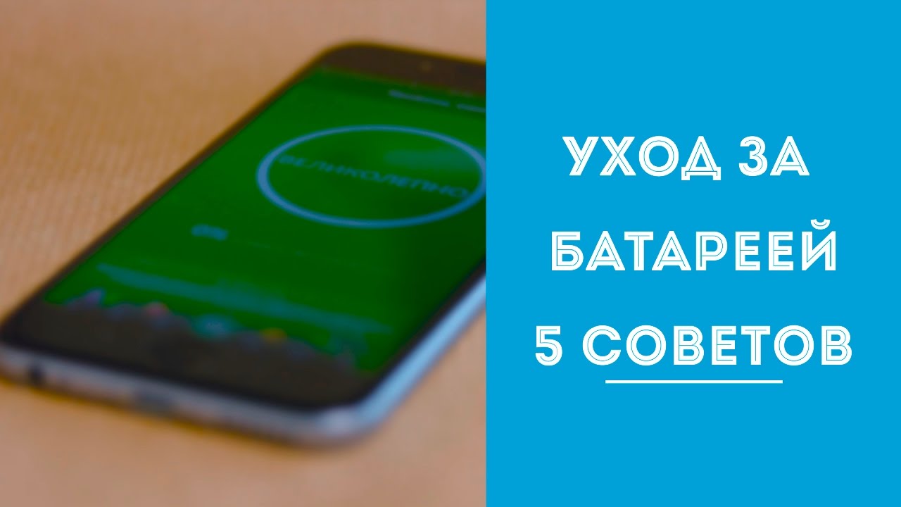 Уход за батареей. 5 простых советов по уходу за батареей
