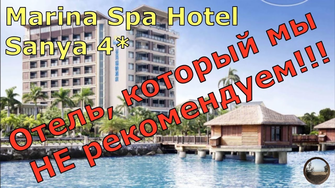 Честный обзор отеля Marina Spa Hotel Sanya 4* на Хайнане