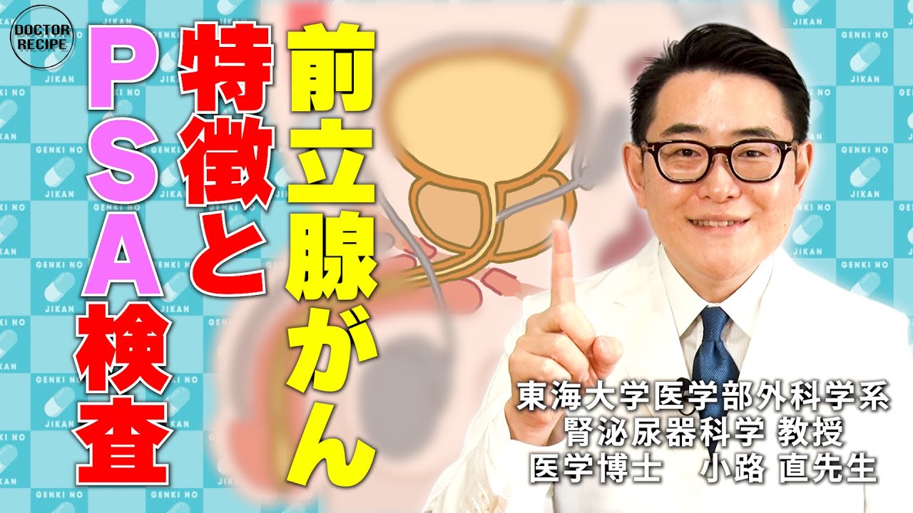 【前立腺がん】特徴とPSA検査(健康カプセル！ゲンキの時間)