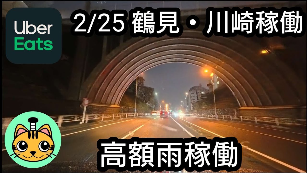 【UberEats】2/25 鶴見・川崎稼働 高額雨稼働