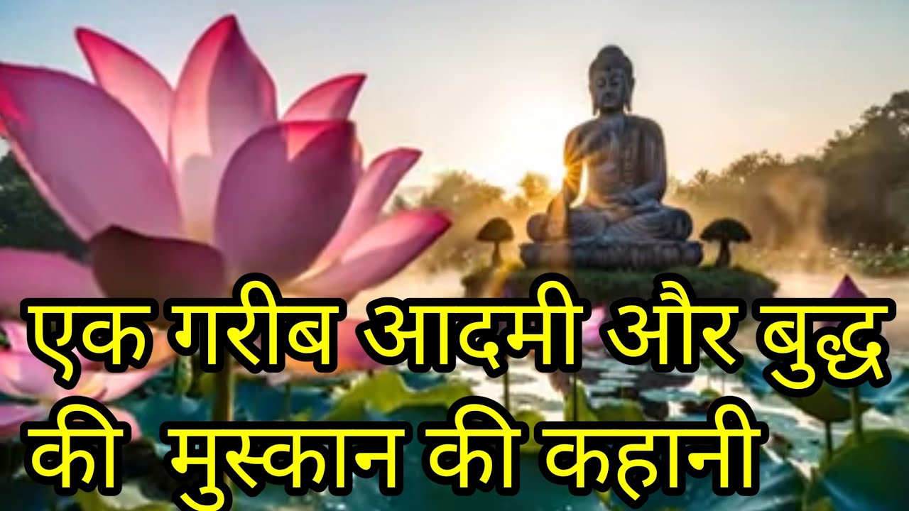23 January 2026 एक गरीब आदमी और बुद्ध की मुस्कान की कहानी