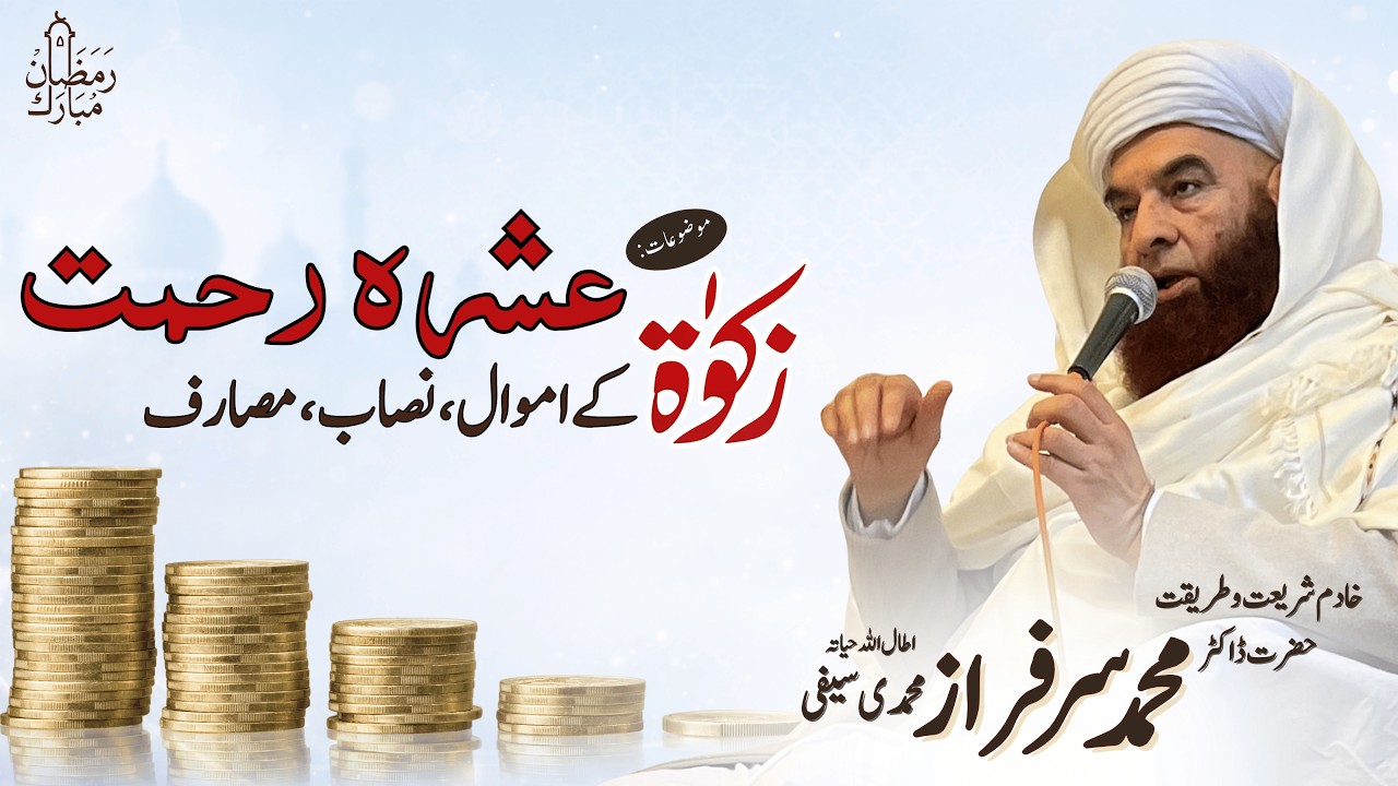 Ashra-e-Rehmat | Zakat ke Amwaal, Nisaab aur Masarif | Ramzan Special Bayan 2026