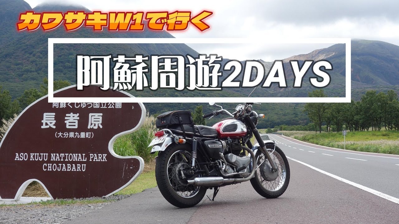 カワサキW1で行く阿蘇周遊2DAYS　第1話