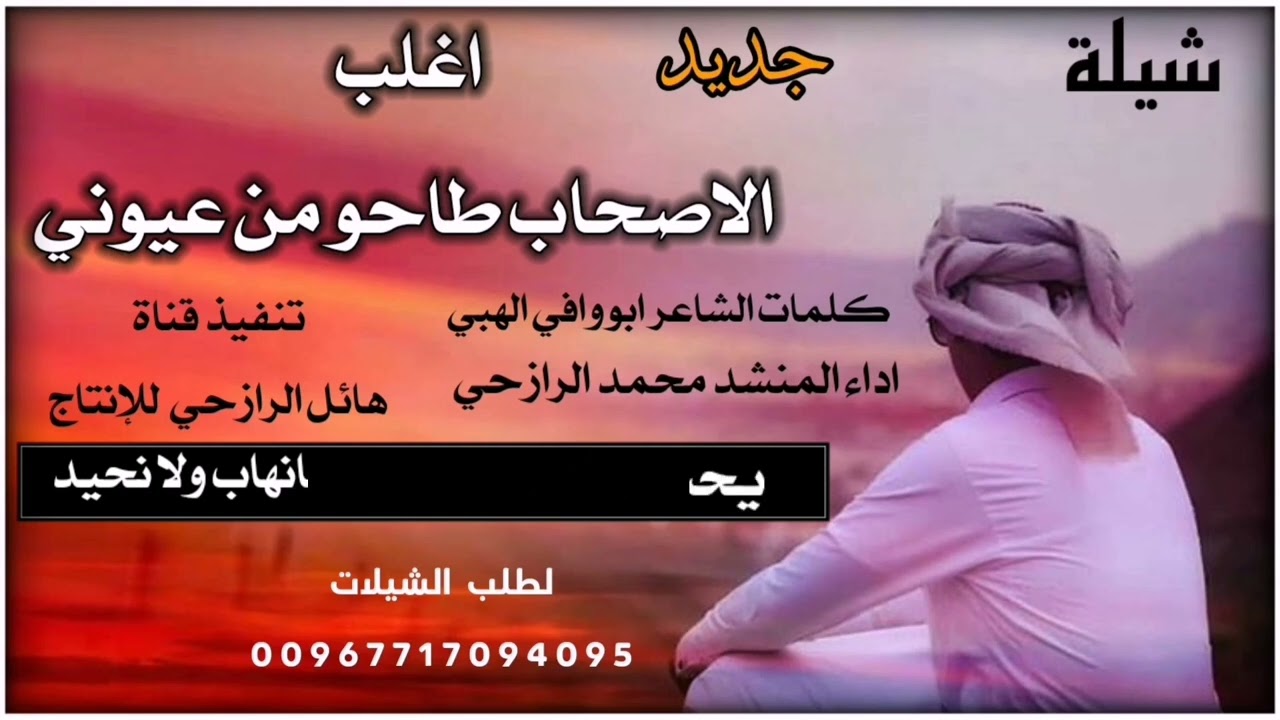 شيلة جديد اغلب الاصحاب طاحو من عيوني جديد الحان تراث صعده اداء المنشد محمد الرازحي
