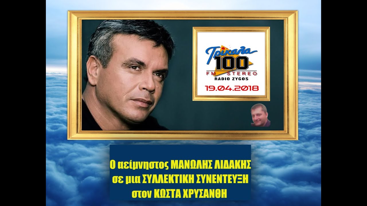 Συλλεκτική Συνέντευξη:  Ο Μανόλης Λιδάκης στον Κώστα Χρυσάνθη (ΡΑΔΙΟ ΖΥΓΟΣ – FM 100, 19.04.2018)