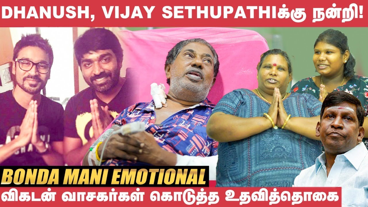 Vadivelu உதவி பண்றேன்னு சொல்லிருக்கார்! - Bonda Mani | Dhanush | Vijay Sethupathi