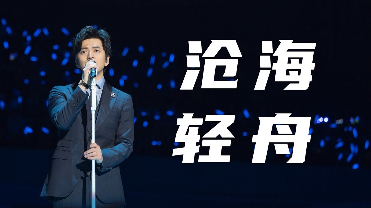 【歌手李健 快乐男声】这首歌太仙了！！！《沧海轻舟》
