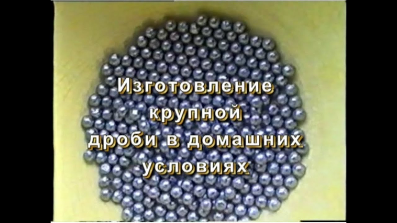 2.Изготовление крупной дроби.
