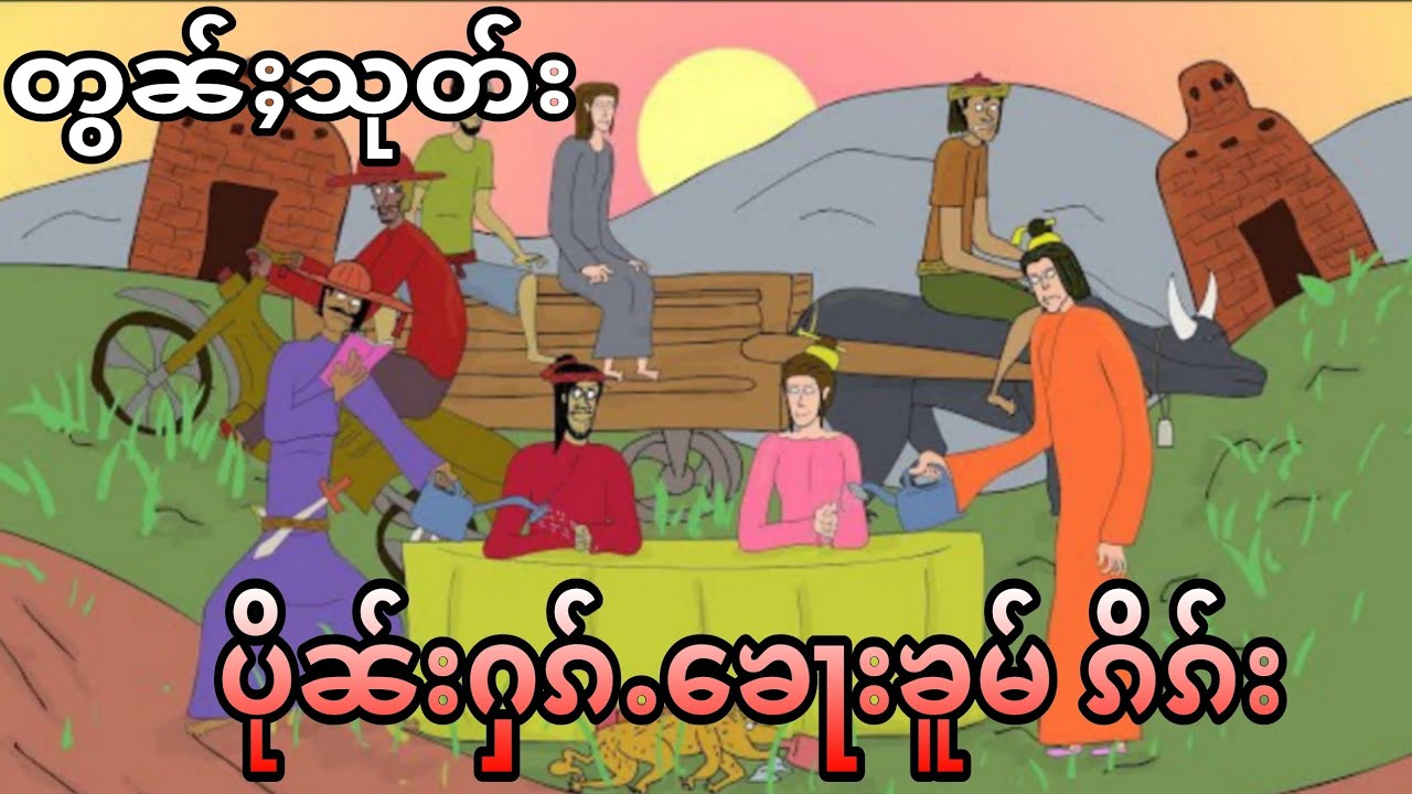 MC TAi.ပိုၼ်းႁၵ်ႉၶေႃးၶူမ်ၵိၵ်းတွၼ်ႈသုတ်း
