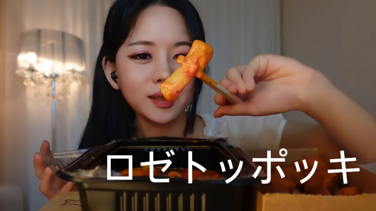 咀嚼音  떡볶이 ASMR  トッポッキ 😋モッパン tteokbokki mukbang 😋