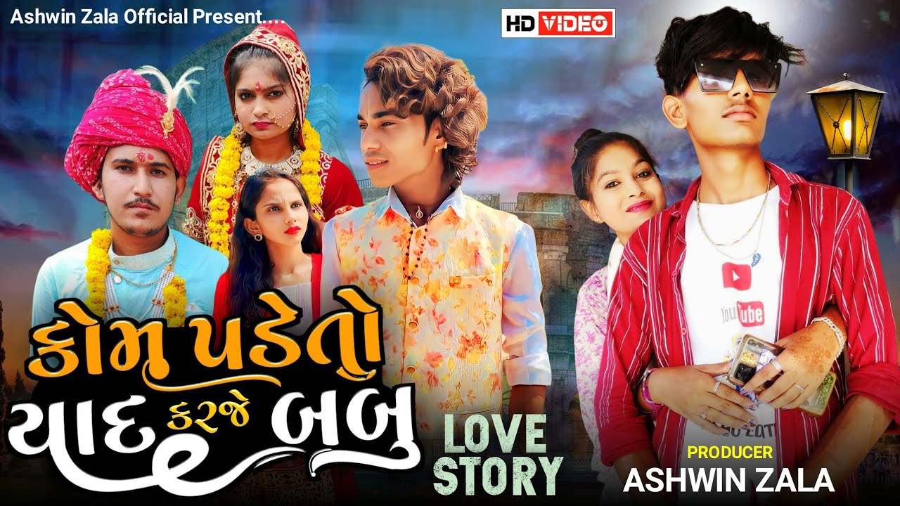 કોમ પડે તો યાદ કરજે બબુ - 2022 New Short Movie || Ashvin Zala || Prakash solanki new video 2022 ||