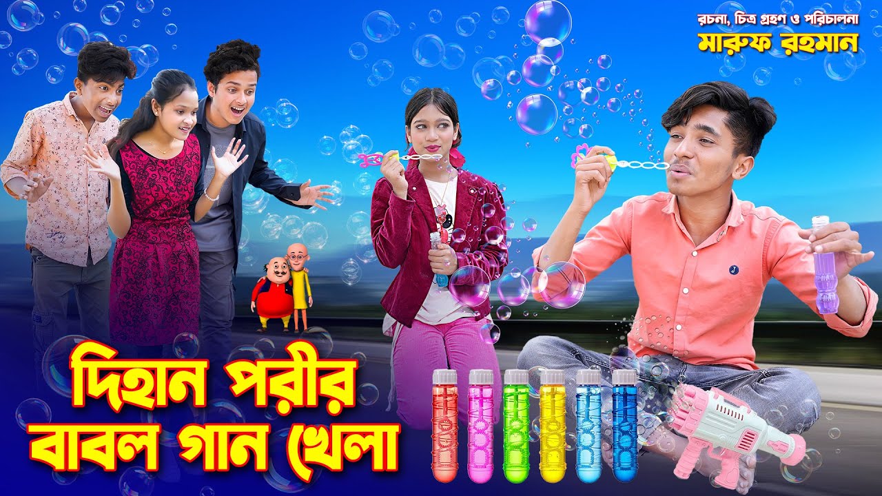 দিহান পরীর বাবল গান খেলা । Dihan Porir Babol Gan Khela । Dihan । ‍Sneha । Pori । Rihan । Deehan