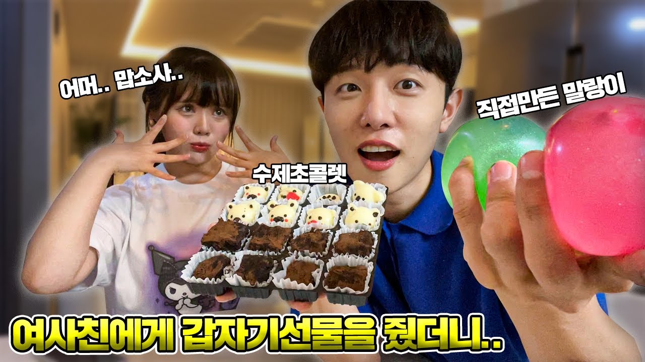직접 만든 말랑이와 초콜렛을 갑자기 여사친에게 줬을 때 반응이..