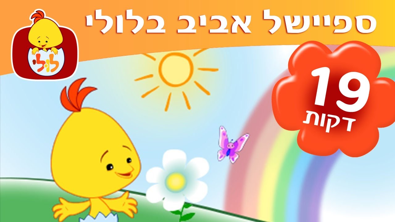 ספיישל אביב בלולי - שירי ילדים ותוכניות לאביב ולפסח