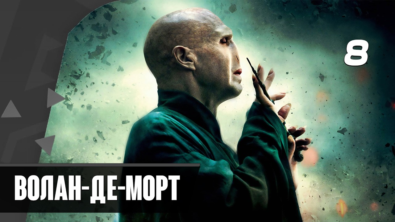 Прохождение Harry Potter And The Deathly Hallows Part 2 — Часть 8: Волан-де-Морт [ФИНАЛ]
