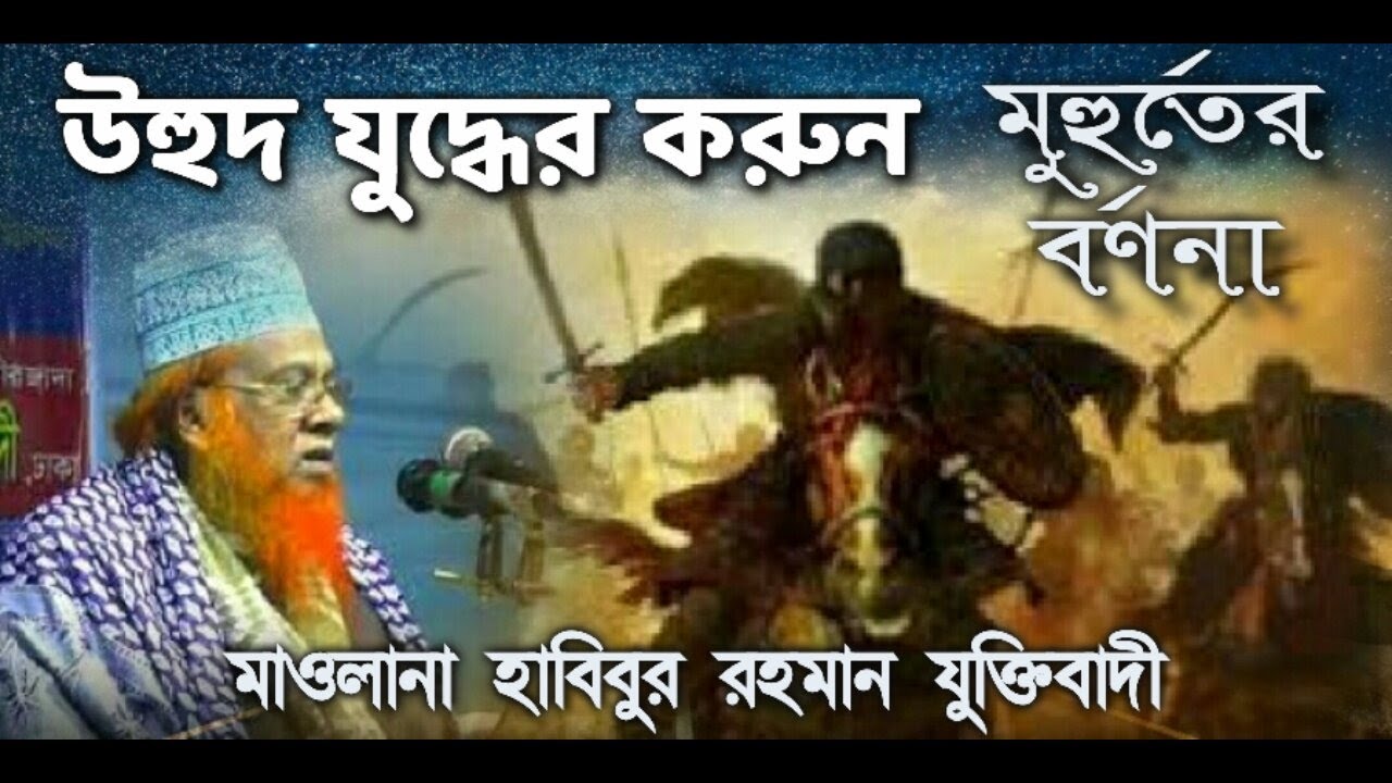 উহুদ যুদ্ধের বেদনাদায়ক মুহুর্তের করুণ বর্ণনা |  বাংলা ওয়াজ | মাওলানা হাবিবুর রহমান যুক্তিবাদী