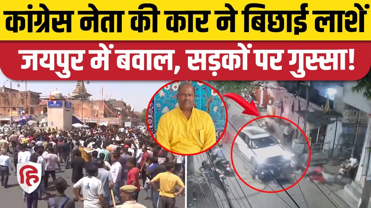 Jaipur Hit and Run Case: Usman Khan ने नशे में Car से रौंदा, 3 की मौत, शहर में हंगामा | CCTV