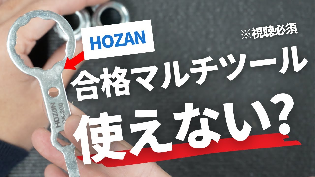 【第二種電気工事士】※注意喚起HOZAN合格マルチツールをお使いの方はご確認ください。