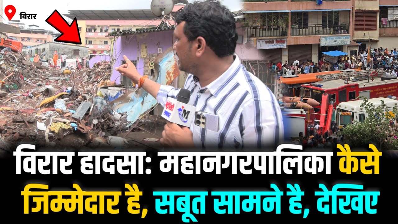 Mumbai Virar Building Collapse: विरार हादसा: महानगरपालिका कैसे जिम्मेदार है, सबूत सामने है, देखिए