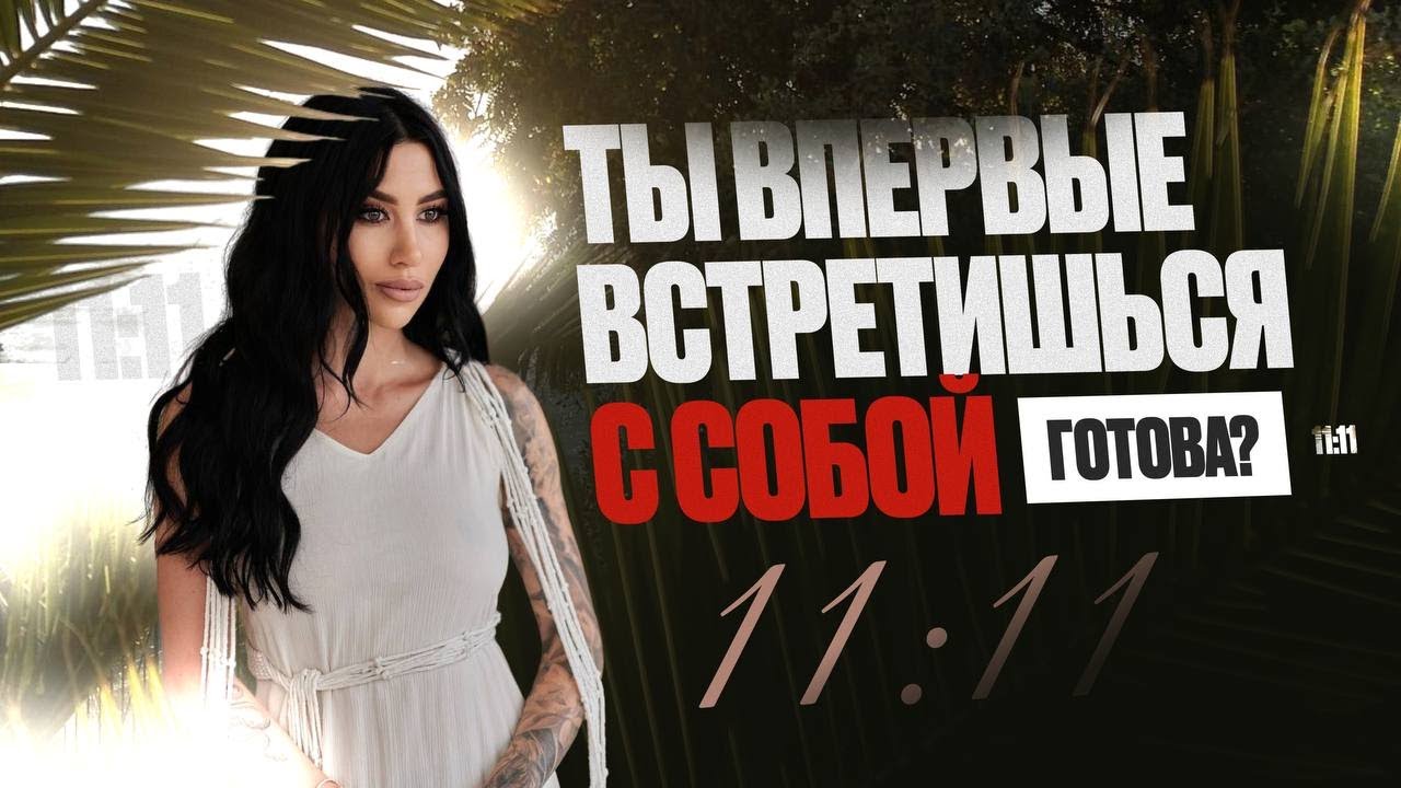Пройти боль, НАЙТИ СЕБЯ и пробудиться | Хочешь перемен &mdash; ВКЛЮЧИ! Женский Кэмп 11:11 | Лилия Багирова