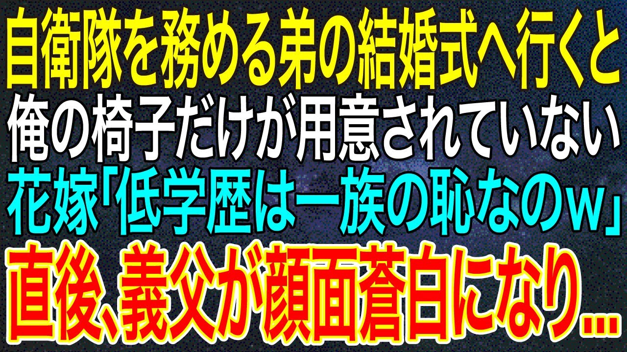【感動する話】自衛隊を務める弟の結婚式へ行くと、俺の椅子だけが用意されていない。花嫁「低学歴は一族の恥なのｗ」直後、義父が顔面蒼白になり...【スカッと・朗読】