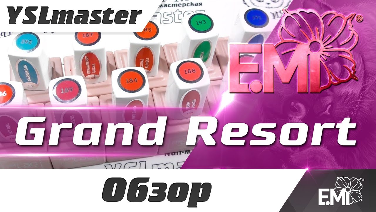 EMI Grand Resort коллекция гель лаков