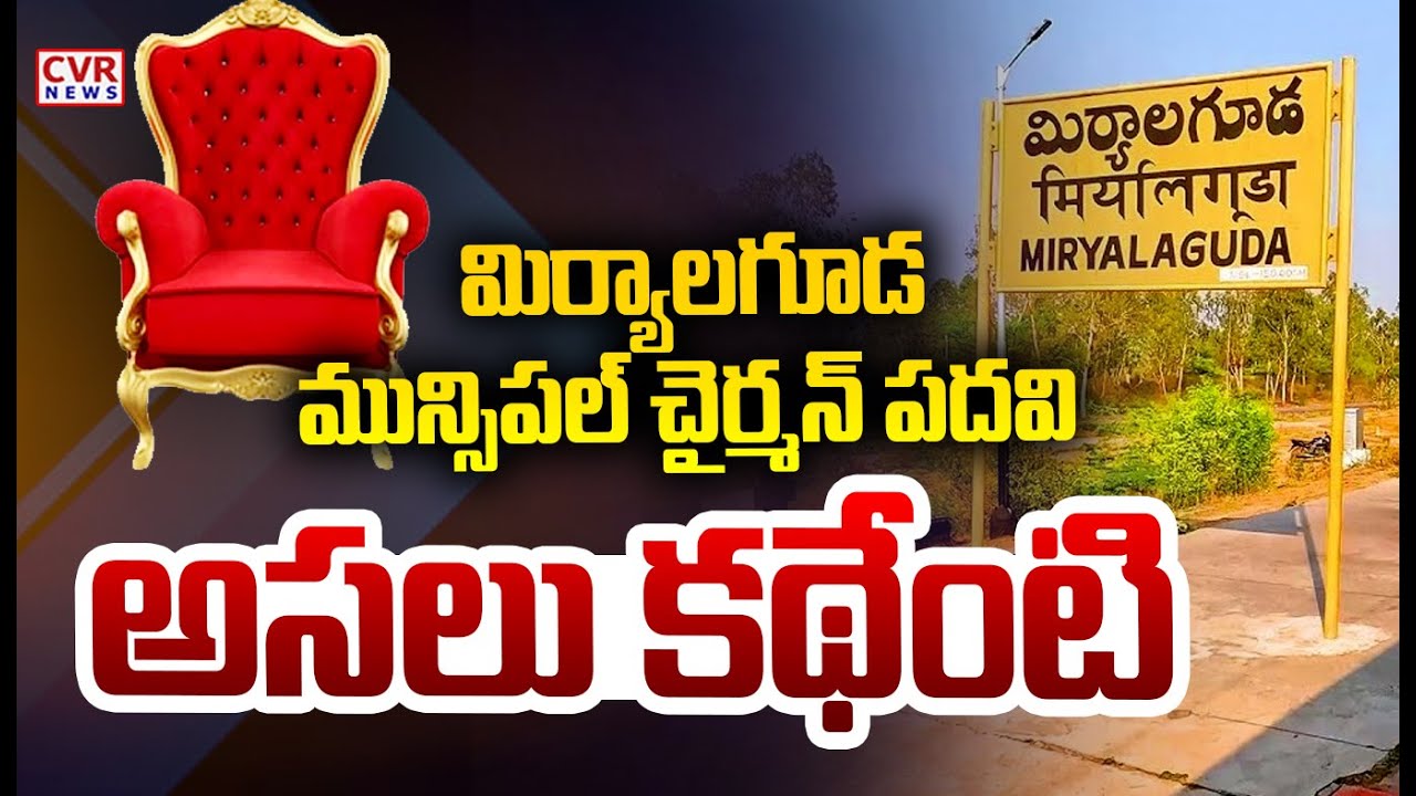 మిర్యాలగూడా మున్సిపల్ చైర్మన్ పదవి..అసలు కథేంటి | Miryalaguda Municipal Chairman Post | CVR News
