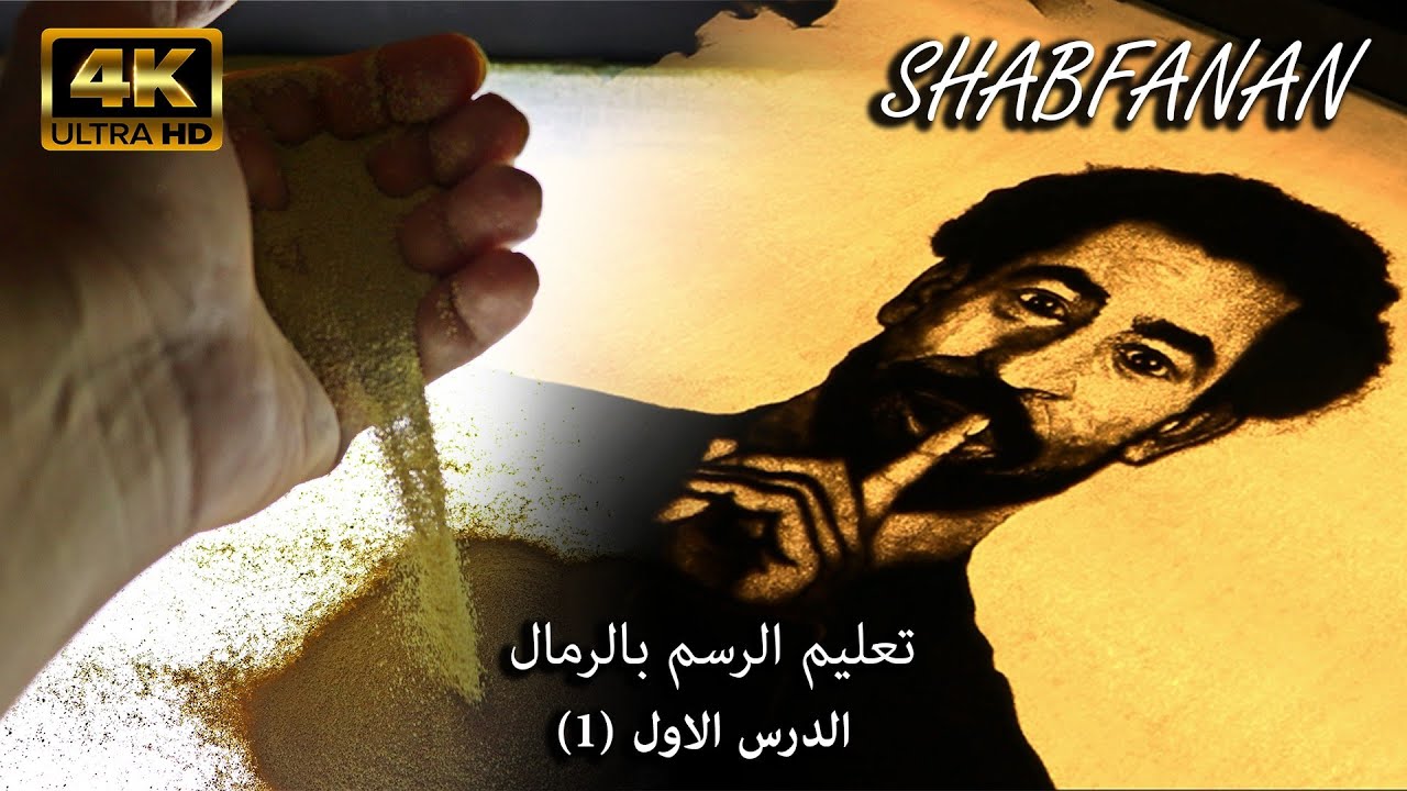 تعليم الرسم بالرمال الدرس الاول 😎 بجيب الرمل الناعم والملون منين علشان ارسم بيه ؟! 🤔