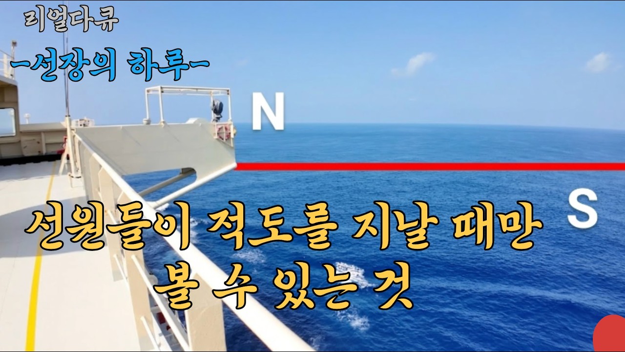 지구의 정중앙, 적도 바다에서만 볼 수 있는 광경은?