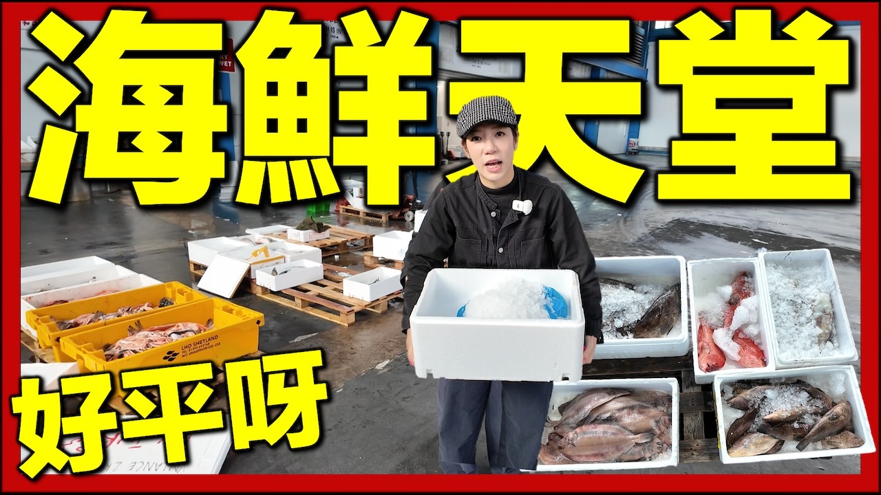 【🇬🇧英國蘇格蘭街市海鮮直擊🔥】格拉斯哥海鮮＋蔬果欄批發市場大開眼界！平到唔信🐟 移英港人英國生活 #英國生活 #移英港人 #街市開箱