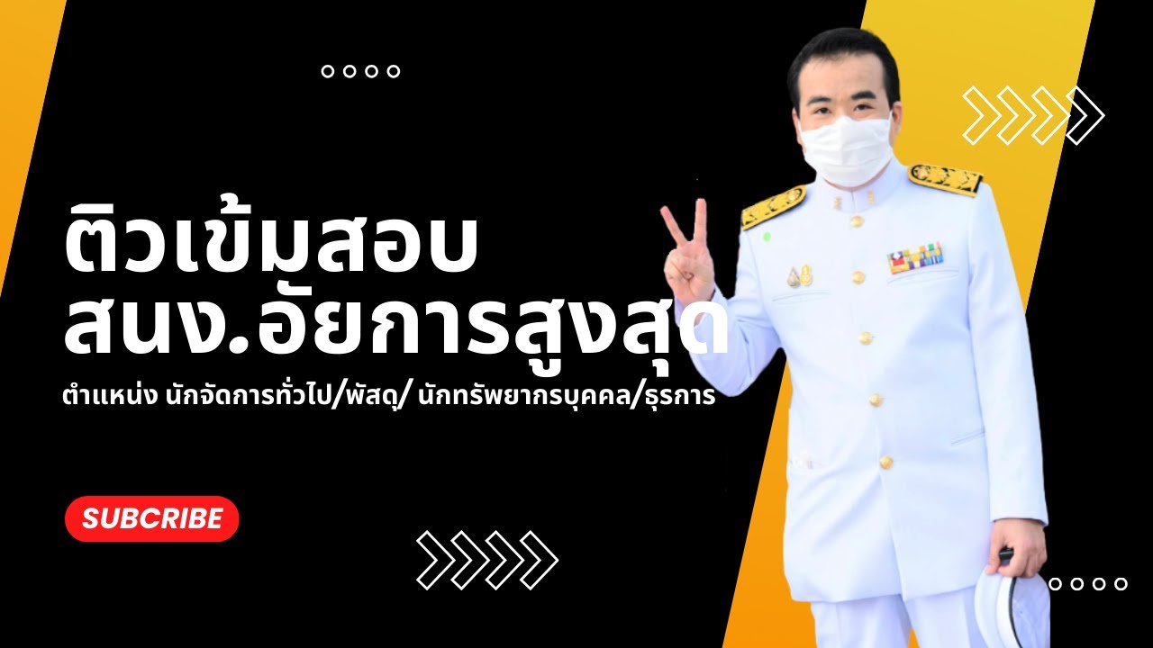 ติวสอบ สำนักงานอัยการสูงสุด ข้าราชการธุรการอัยการ พรบ.องค์กรอัยการและพนักงานอัยการ พ.ศ. ๒๕๕๓