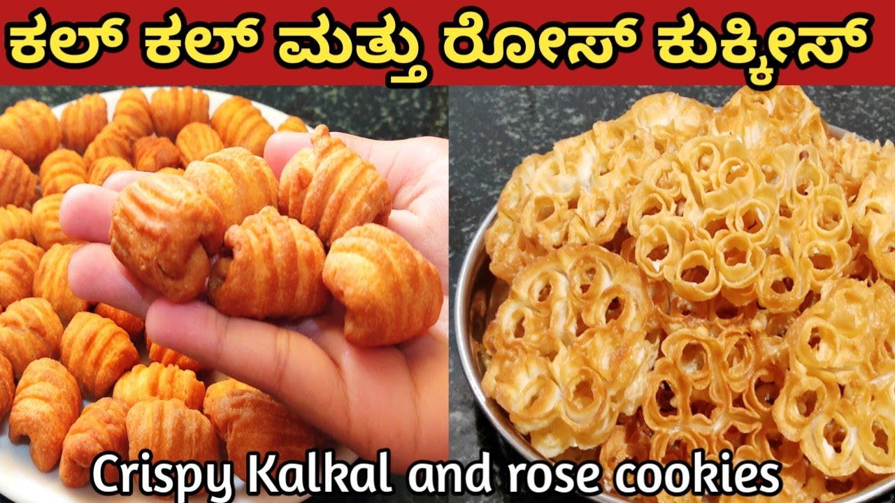 ಕ್ರಿಸ್ಮಸ್ ಸ್ಪೆಷಲ್ ರೆಸಿಪಿ ರೋಸ್ ಕುಕೀಸ್ ಮತ್ತು ಕಲ್ ಕಲ್  kalkal recipe in Kannada/rose cookies in kannada