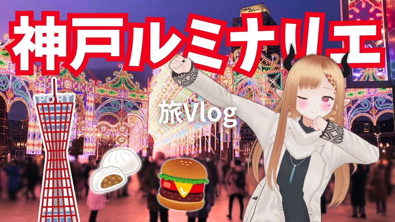 神戸ルミナリエ2025 Vlog！VRやめて現実ってきた
