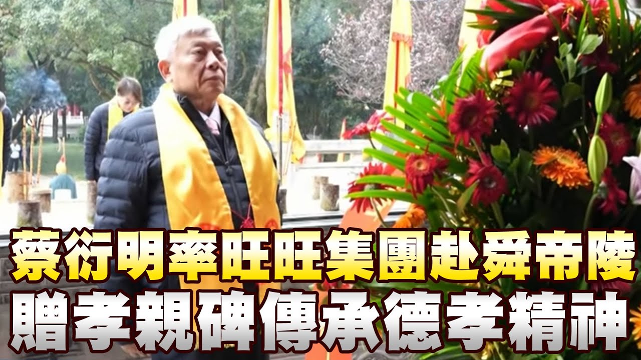【每日必看】蔡衍明率旺旺集團赴舜帝陵 贈孝親碑 傳承德孝精神 20251028