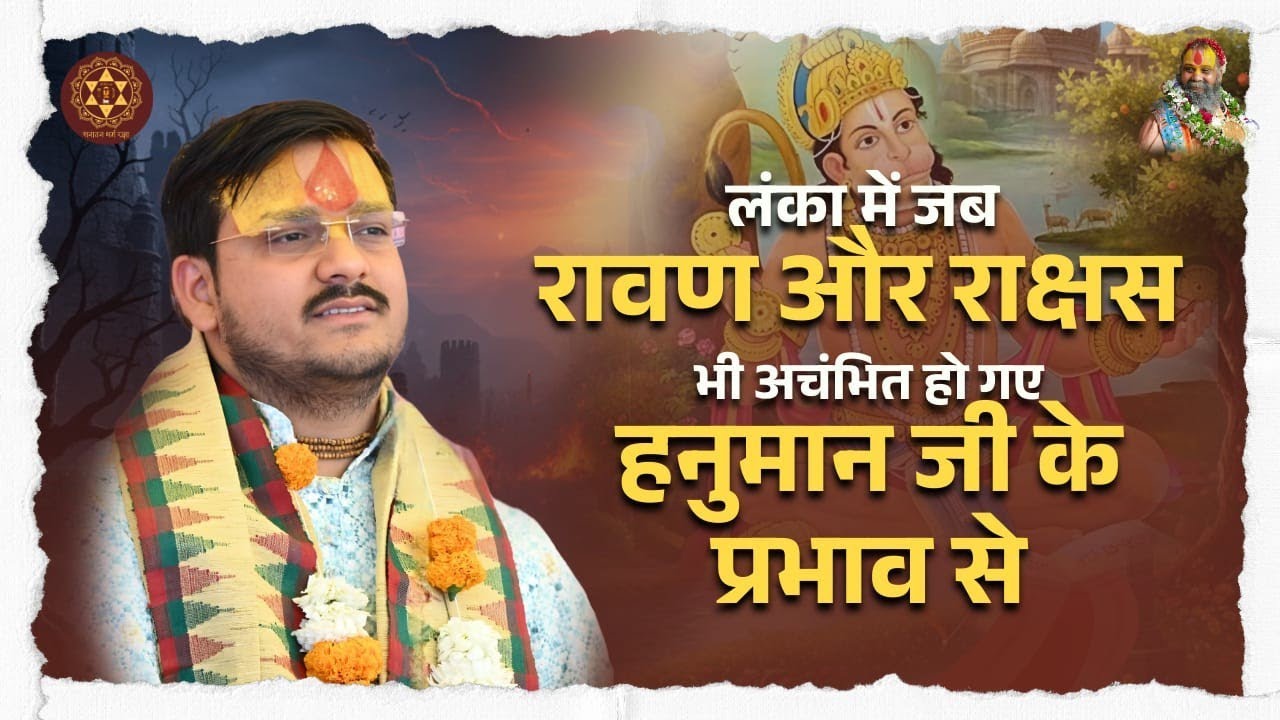 लंका में जब रावण और राक्षस भी अचंभित हो गए हनुमान जी के प्रभाव से