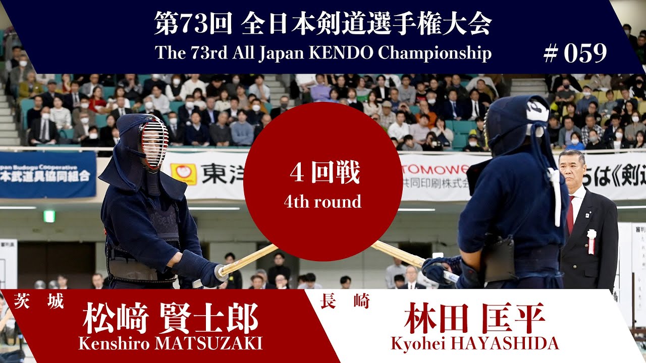松﨑 賢士郎 メ-メメ 林田 匡平_第73回全日本剣道選手権大会 四回戦 59試合