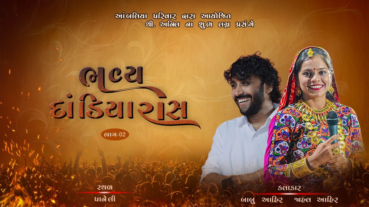 BABU AHIR | JAHAL AHIR | 2025 DANDIYARAS | AMBALIYA FAMILY |  #dandiya #garba #traditional 