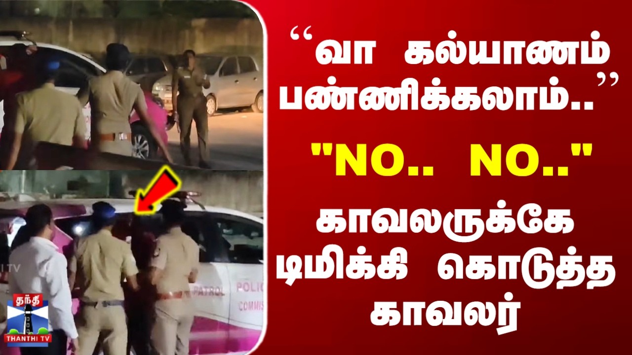 Chennai Police | ``வா கல்யாணம் பண்ணிக்கலாம்..’’ 