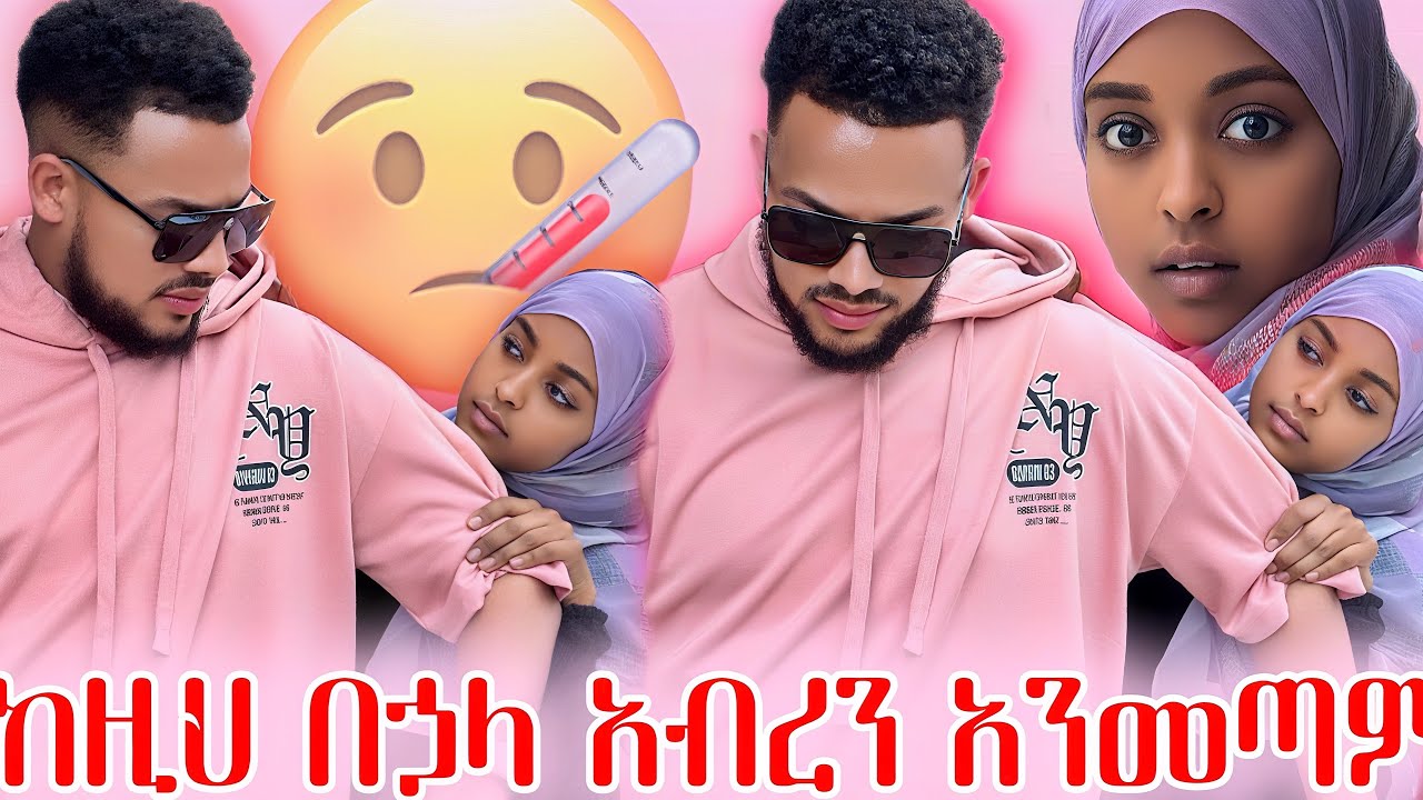 ከባድ ነገር ተፈጠረ!!!