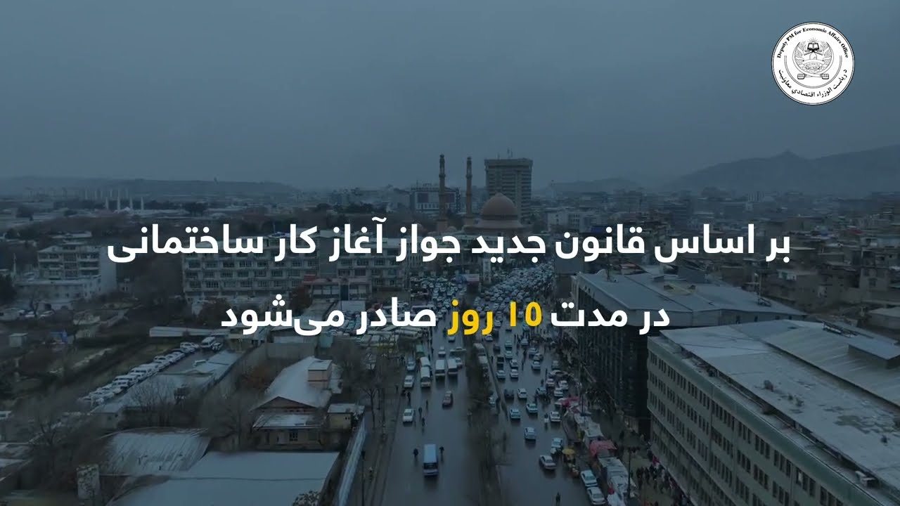 بر اساس قانون جدید جواز آغاز کار ساختمانی در مدت ۱۵ روز صادر می‌شود