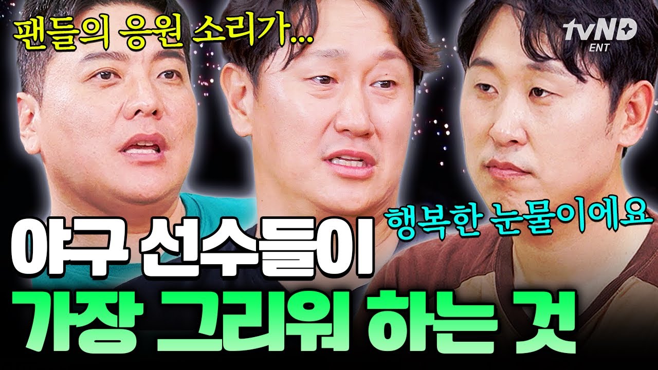 [#남겨서뭐하게] 응원가 듣자마자..💧 은퇴한 야구 선수들이 현역 시절을 그리워 하는 이유⚾