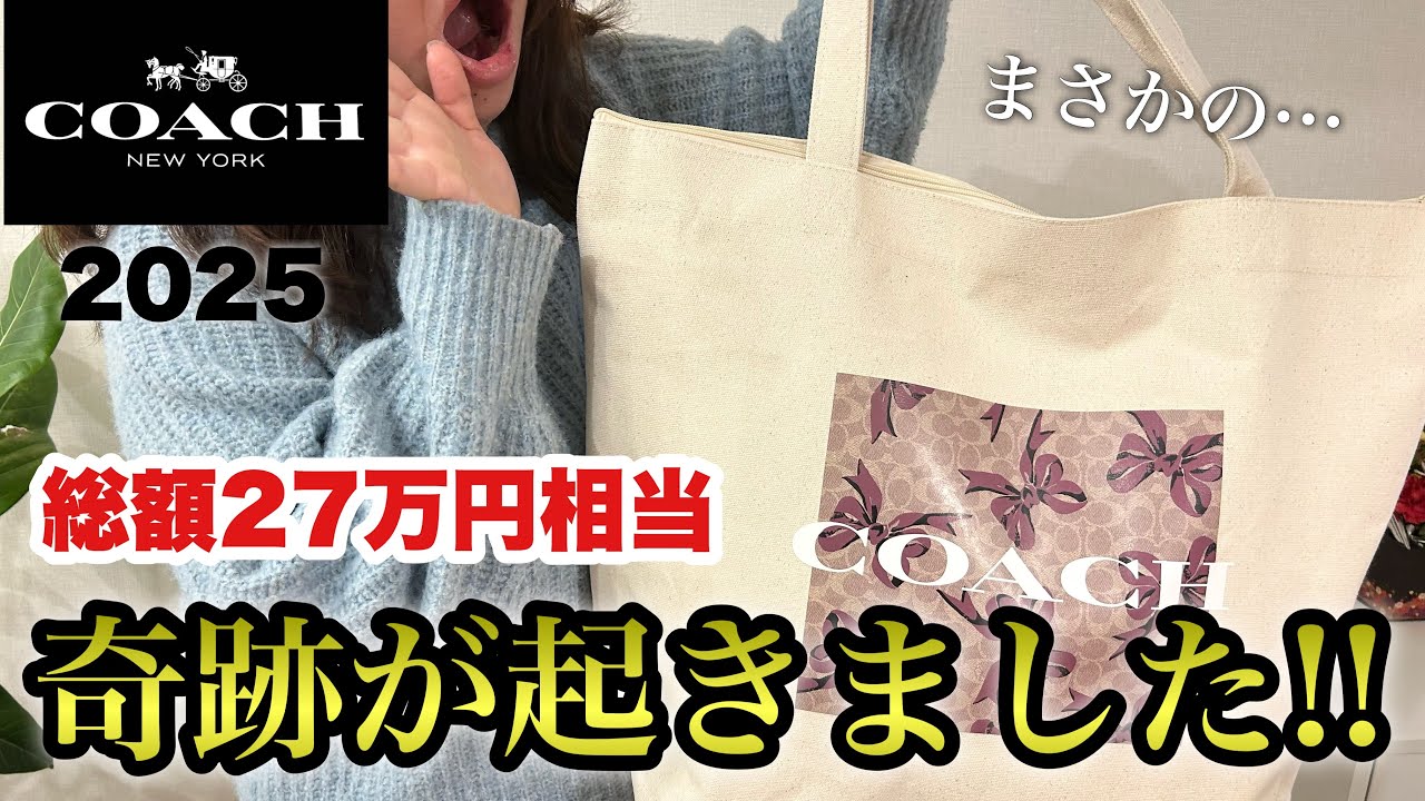 【福袋開封】色んな意味で大当たり🎯コーチレディース2025７万バッグ3点の福袋を開封したみました🛍️
