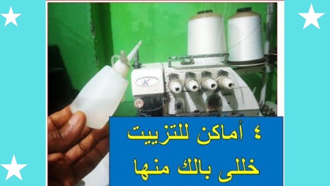 اماكن هامة فى ماكينة الأوفر (السرفلة ) تحتاج تزييت خللى بالك منها حتى تشتغل معاك الماكينة كويس