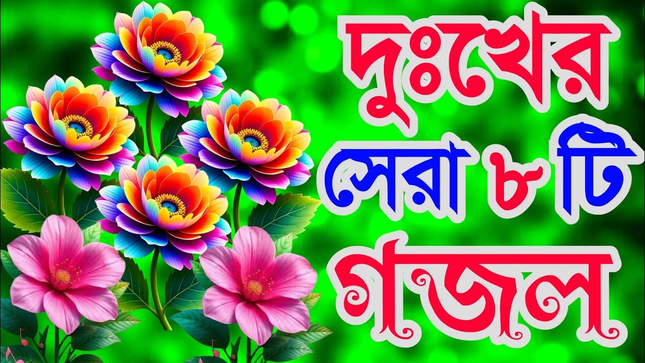খুবই দুঃখের সেরা ৮টি গজল । ও তোমার মরণ যেদিন আসবে বাইরে নিঠুর অরূপ ধরিয়া গজল। Trending ghazal